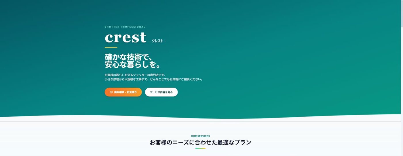 crest のウェブサイト。白とティールの配色で、上部に相談ボタンを配置している