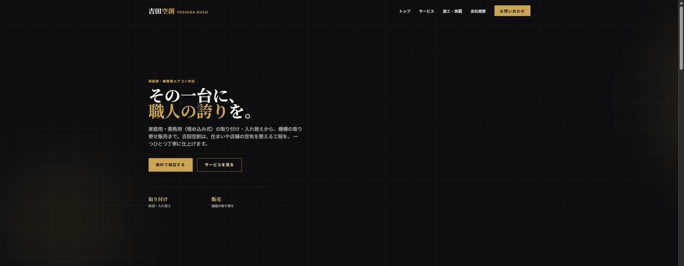 吉田空創 のウェブサイト。黒と金の配色に明朝の見出しを組み合わせている